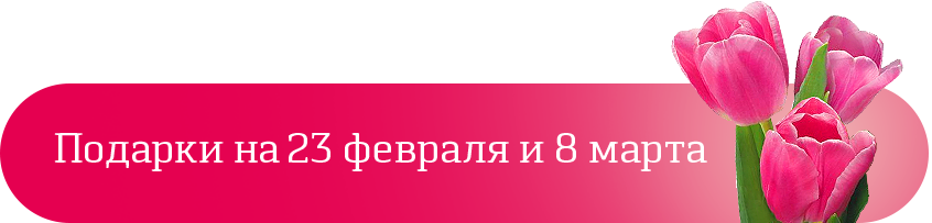 Подарки на 23 февраля и 8 марта