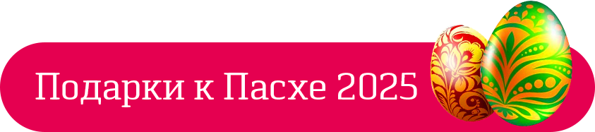 Подарки к Пасхе 2025