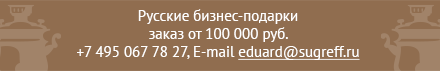 Русские бизнес-подарки