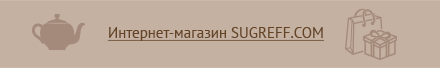 Интернет-магазин sugreff.com